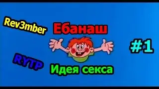 Ебанаш RYTP/ пуп #1 (Идея секса)