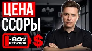 Как ваша правота убивает сосуды и кошелек | Психосоматика и деньги