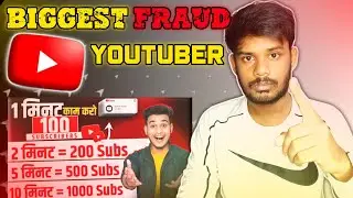 Biggest Fraud 🤬 YouTuber l Scamer YouTuber इससे बच के रही
