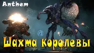 Anthem 16+ lvl Шахта королевы прохождение