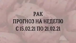 Рак ♋️ прогноз на неделю
