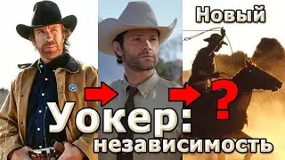 Уокер независимость приквел Крутого Уокера и к сериалу 21 года НОВЫЙ УОКЕР