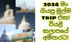 Ampara Tour | අම්පාර සංචාරය 2024 | Most beautiful tourists places in Ampara #travel #travelvlog