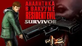 Аналитика В Вакууме. Resident Evil Survivor (Biohazard Gun Survivor)