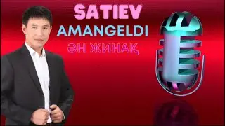 Бұл әнді тыңдай бергің келеді Ән жинақ Аманкелді Сатиев