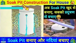 Soak pit construction | Soak pit construction for House | Soak pit construction in hindi | Soak pit