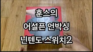 닌텐도 스위치2 어설픈 언박싱