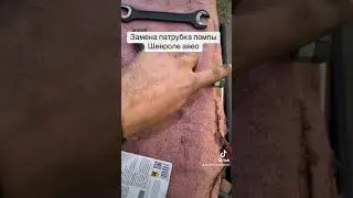 Замена патрубка помпы Шевроле авео