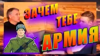 Армия - школа для мужчин / Зачем нужна служба в армии/ Обязанность или повинность/ Разговор с отцом