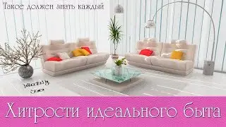 Лучший лайфхак! Хитрости идеального быта! Эти лайфхаки должен знать каждый! Полезные советы для дома