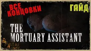 ВСЕ КОНЦОВКИ ▪ The Mortuary Assistant ▪ 18+ ▪ Полное прохождение