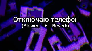 INSTASAMKA - Отключаю телефон (Slowed + Reverb, TikTok Audio) #tiktok #viral