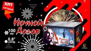 Батарея салютов  Ночной дозор А7528