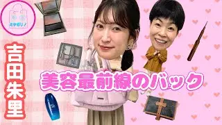 吉田朱里！登録者数100万人のバック👜