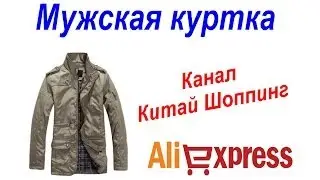 № 9 посылка Aliexpress Мужская куртка
