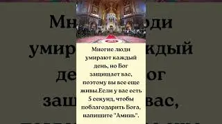 Многие люди умираюткаждый день, но Богзащищает вас, поэтому вывсе еще живы. Если у васесть 5 секунд,
