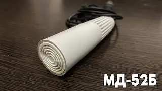 МД-52Б (Динамический микрофон из СССР 1985г.)