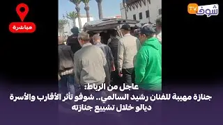عاجل من الرباط: جنازة مهيبة للفنان رشيد السالمي.. شوفو تأثر الأقارب والأسرة ديالو خلال تشييع جنازته