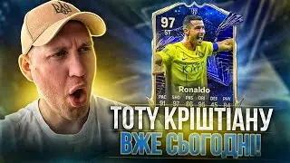 TOTY Роналду вже СЬОГОДНІ 😮 | Flashback Нголо КАНТЕ! 😮