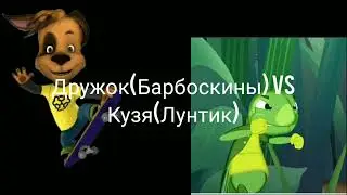 Дружок(Барбоскины)VS Кузя(Лунтик)