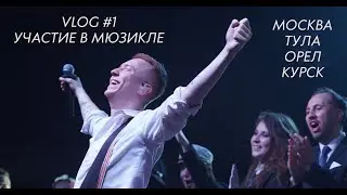 Vlog #1 Гастроли с мюзиклом «Титаник» от Не школы. Первая половина тура