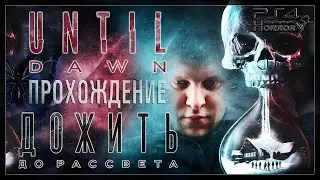 UNTIL DAWN - ДОЖИТЬ ДО РАССВЕТА |#2| ПРОХОЖДЕНИЕ НА РУССКОМ