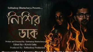 নিশির ডাক।Nishir Daak। Bengali Horror Movie। Subhadeep Production 