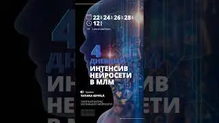 Интенсив Нейросети в МЛМ #shorts #интенсив #бесплатно #нейросети