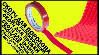 Скотч для поролона и пароизоляции РоЛен БА150А