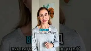 😱 ВИТАМИН Д кальцинирует сосуды? 
