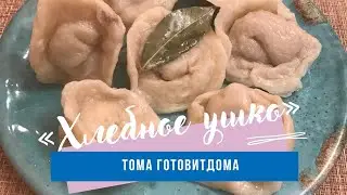 Хлебное ушко! Пельмени домашние. 60 минут и готово!
