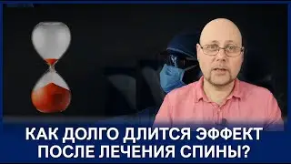 Лечение спины: навсегда, надолго или на время?