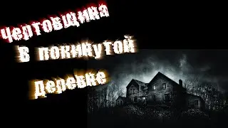 Страшные истории на ночь: Чертовщина в заброшенной деревне.
