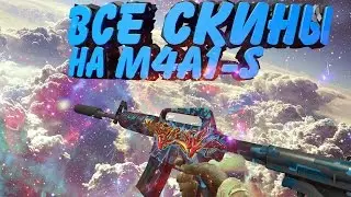 CS:GO - Все Скины M4A1-S + Цены