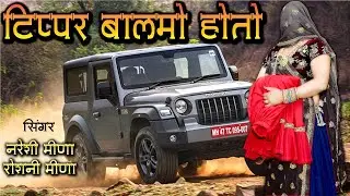 Tippar Song || जीजी नौकर की काई वैलु टिप्पर बालमो हेतो || नरेशी मीणा और रोशनी मीणा का जबरदस्त धमाका