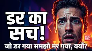 जो डर गया समझो मर गया, क्यों? डरने वाला व्यक्ति क्यों असफल हो जाता है? 
