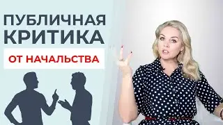 Публичная критика: как НЕ правильно критиковать? Инструменты управления. Психология общения