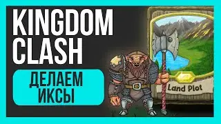 KINGDOM CLASH | ИКСЫ С ДРОПА | ОБНОВЛЕНИЕ