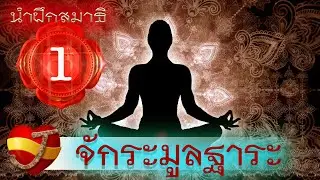 นำฝึกนั่งสมาธิจักระที่1  มูลฐาระจักระ .. (จักระราก)
