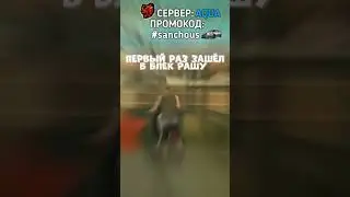 ПЕРВЫЙ РАЗ ЗАШЁЛ В БЛЕК РАШУ 
