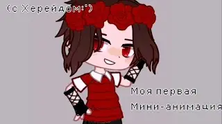 [моя первая мини-анимация :0] чит.комм //Херейд//гача_клуб//