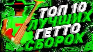 ТОП 10 ЛУЧШИХ ГЕТТО СБОРОК САМП МОБАЙЛ | СБОРКА САМП НА АНДРОИД | ФПС АП СБОРКА САМП МОБАЙЛ