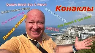 Турция Пляжи отелей 5* 4* 3*/Конаклы /Алания