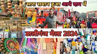 Daliganj Mela 2024 | डालीगंज बुडककी मेला लखनऊ 2024 | Budakki Mela 2024| Daliganj Mela 2024 last date