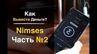 Nimses как вывести? Как выводить деньги с Nimses? Часть #2