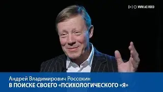 В поиске своего «психологического «я»