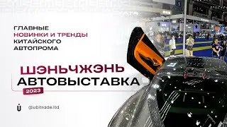 Автовыставка Китай  Шэньчжэнь октябрь 2023: Главные Новинки и Тренды Китайского Авторынка