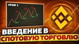 Курс спотовой торговли на Binance | Обучение Бинанс (Часть 1)