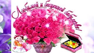 Бабушке на юбилей 70 лет