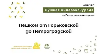 Видеоэкскурсия 